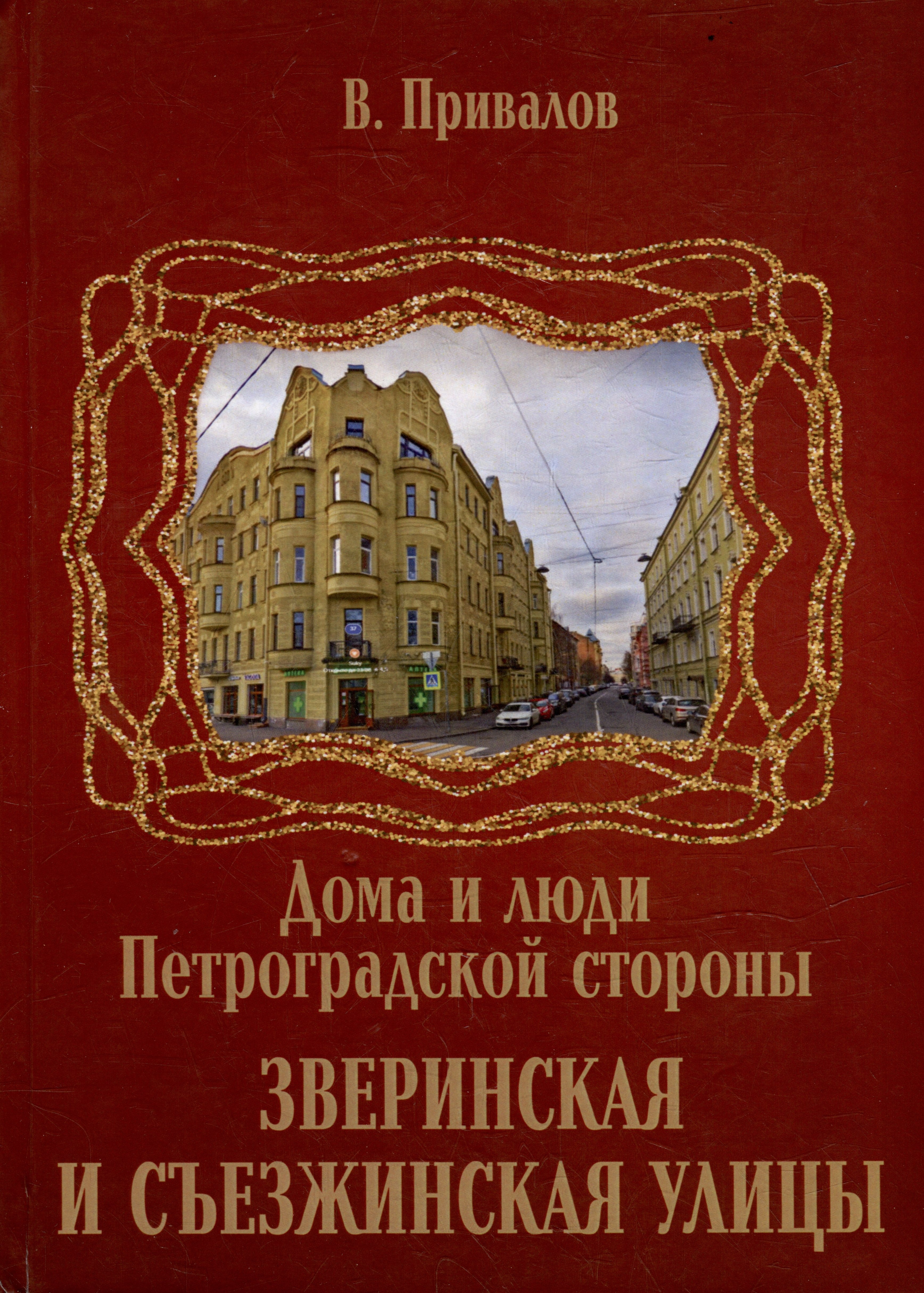 

Зверинская и Съезжинская улицы