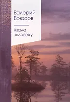 Хвала человеку