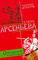 Отражение в мутной воде: роман
