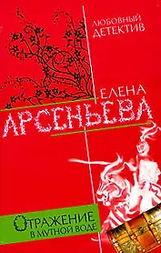 Отражение в мутной воде: роман
