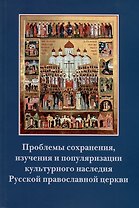 Проблемы сохранения, изучения и популяризации культурного наследия Русской православной церкви