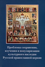 Проблемы сохранения, изучения и популяризации культурного наследия Русской православной церкви