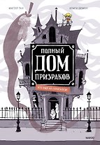 Полный дом призраков. Кто еще не спрятался?