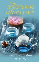 Счастье любит тишину: роман