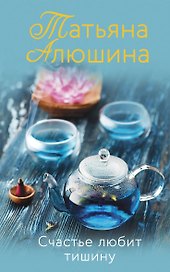 Счастье любит тишину: роман