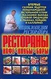 Энциклопедия ресторатора: рестораны, кафе,клубы.бары: Сборник рецептов международной ресторанной кухни