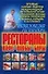 Энциклопедия ресторатора: рестораны, кафе,клубы.бары: Сборник рецептов международной ресторанной кухни - 0