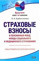 Страховые взносы в Пенсионный фонд, фонды социального и медицинского страхования