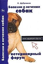 Болезни и лечение собак: Ветеринарный форум