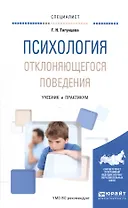 Психология отклоняющегося поведения Учебник и практикум (Специалист) Тигунцева