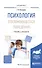 Психология отклоняющегося поведения Учебник и практикум (Специалист) Тигунцева - 0