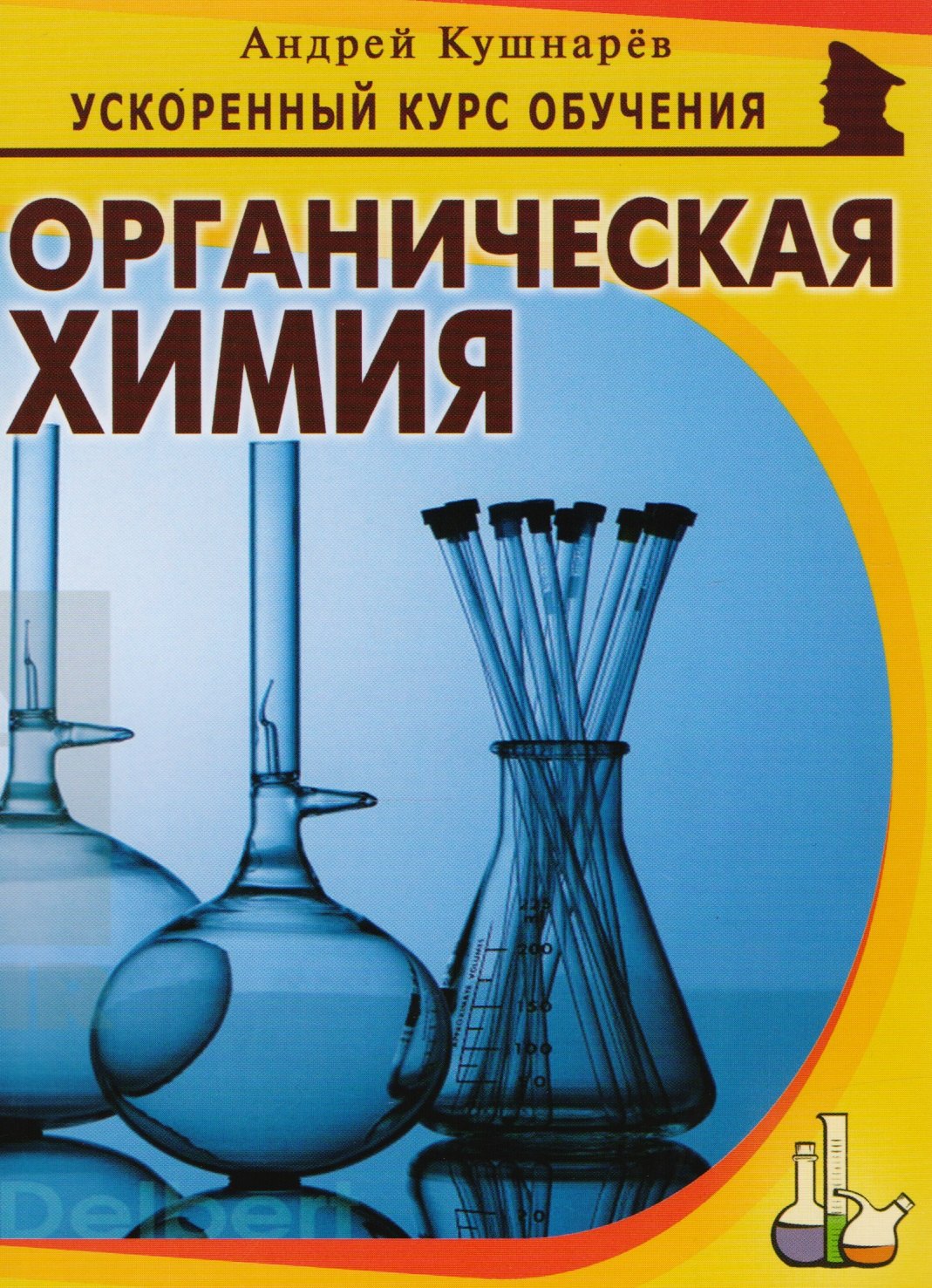 

Органическая химия (мУсКОбуч) Кушнарев