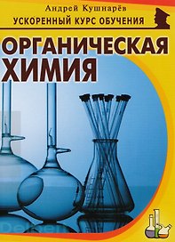 Органическая химия (мУсКОбуч) Кушнарев