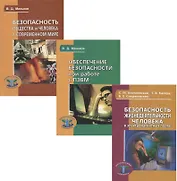 Безопасность жизнедеятельности человека (комплект из 3 книг)