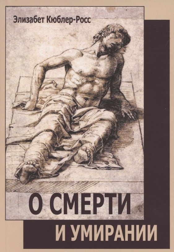 

О смерти и умирании