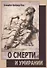 О смерти и умирании - 0