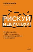 Рискуй и действуй! 45 мозгоправок, чтобы унять страхи и продолжать двигаться к своим целям - 0