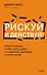 Рискуй и действуй! 45 мозгоправок, чтобы унять страхи и продолжать двигаться к своим целям - 0