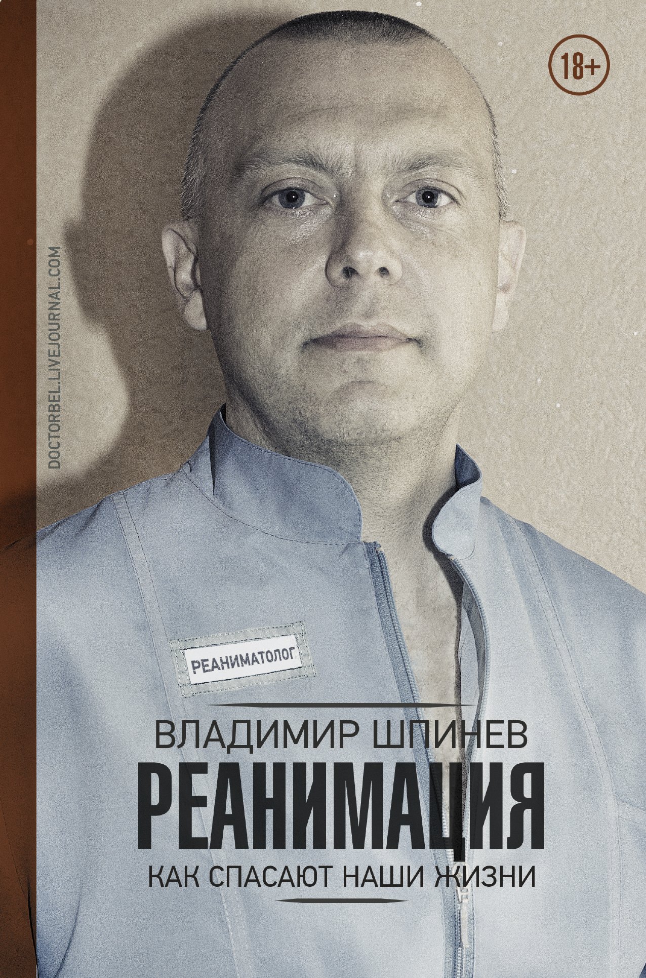 

Реанимация. Как спасают наши жизни