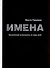 Имена. Космический путеводитель по миру имен - 2