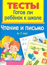 Чтение и письмо 6-7 лет