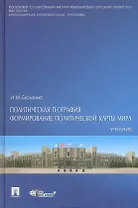 Политическая география. Формирование политической карты мира: учебник.
