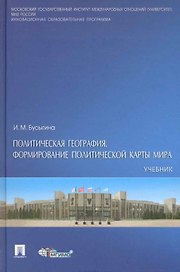 Политическая география. Формирование политической карты мира: учебник.