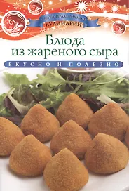 Блюда из жареного сыра