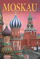 Москва Альбом (нем. яз.) (ПИ)