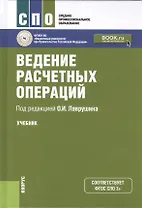 Ведение расчетных операций. Учебник