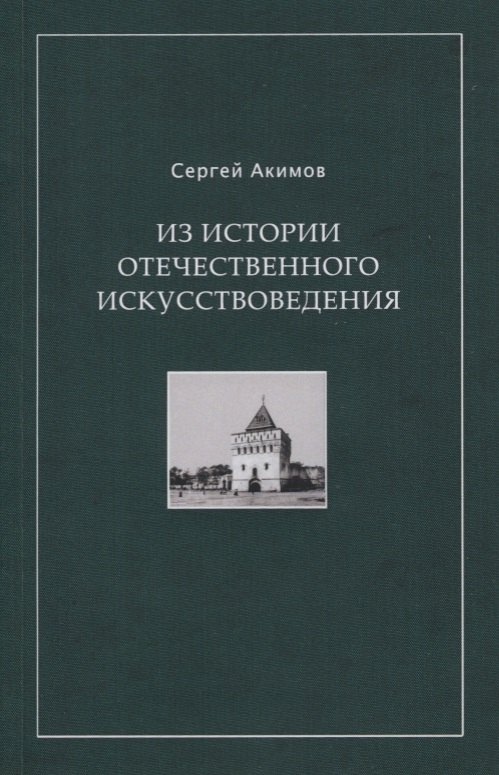 

Из истории отечественного искусствоведения. Очерки и рецензии