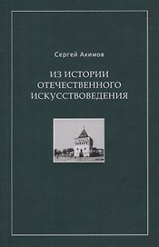 Из истории отечественного искусствоведения. Очерки и рецензии