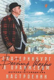 Дневник-путеводитель "Екатеринбург в оранжевом настроении"