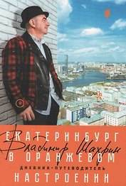 Дневник-путеводитель "Екатеринбург в оранжевом настроении"