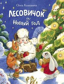 Лесовичок и Новый год. Сказка
