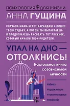Упал на дно - оттолкнись!