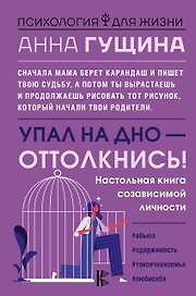 Упал на дно - оттолкнись!