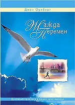 Жажда перемен