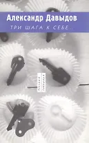 Три шага к себе…