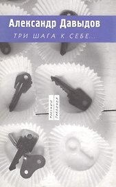 Три шага к себе…