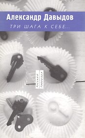 Три шага к себе…