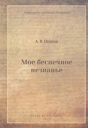 Мое беспечное незнанье