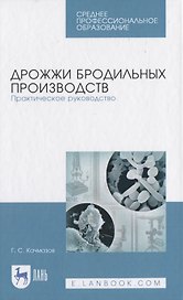 Дрожжи бродильных производств. Практическое руководство