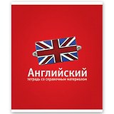 Тетрадь 46л кл. ТЕМА КЛАССИКА Английский, справ.материалы, Hatber