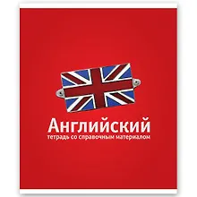 Тетрадь 46л кл. ТЕМА КЛАССИКА Английский, справ.материалы, Hatber