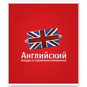 Тетрадь 46л кл. ТЕМА КЛАССИКА Английский, справ.материалы, Hatber