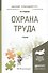 Охрана труда : учебник - 1