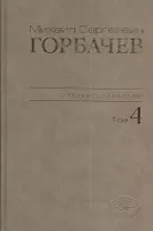 М.С. Горбачев Собрание сочинений : Том 4: Апрель - октябрь 1986