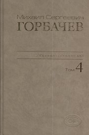 М.С. Горбачев Собрание сочинений : Том 4: Апрель - октябрь 1986