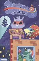 Зигги №2.Космический хомяк